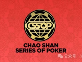 【APL扑克】赛程赛制丨潮汕文化最风流 虹彩霞光映碧秋,2024CSSOP 潮汕杯暨丝路杯棋牌系列赛详细赛程公布!