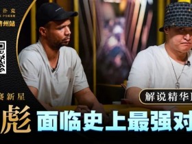 【APL扑克】大神坠马!Phil Ivey手握顶花自信秒跟,竟惨落丁彪圈套,最终损失高达…!?