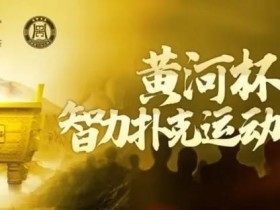 【APL扑克】2024YPT黄河杯 | 泡沫破裂90人奖励圈大门敞开,何楠遗憾成为本次主赛泡沫男孩!