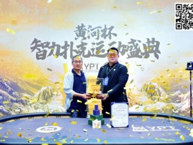 【APL扑克】2024YPT黄河杯 | 主赛圆满落幕 选手钱峰过山车式跑码击败陈红国斩获大金鼎奖杯!