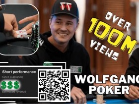 【APL扑克】简讯 | Wolfgang 能从”有史以来浏览量最高的扑克短片 “中赚到多少?