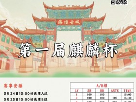 【APL扑克】赛事信息丨麒麟竞技首届麒麟杯详细赛程赛制&平潭旅游攻略