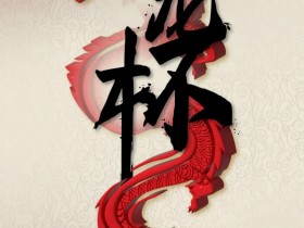 【APL扑克】官宣定档|7/26 -8/4 亚洲顶级赛事红龙杯回归韩国济州岛