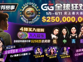 【APL扑克】推荐赛事:5/5-6/11 GG全球狂欢赛 史上最大系列赛