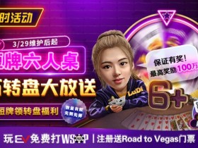【APL扑克】限时活动:短牌六人桌 百万转盘大放送