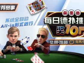 【APL扑克】推荐赛事:每日德扑推推乐免费赛 奖10万每两小时一场