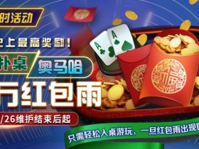 【APL扑克】限时活动:德扑/奥马哈千万红包雨掉落 史上最高奖励