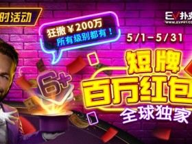 【APL扑克】限时活动:5/1-5/31短牌百万红包雨全球首发