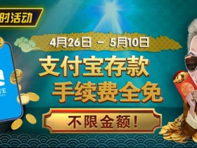 【APL扑克】限时活动:4/26-5/10支付宝存款手续费全免 不限金额
