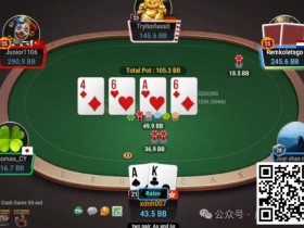 【APL扑克】牌局分析:你不按套路出牌,我也不按套路出牌