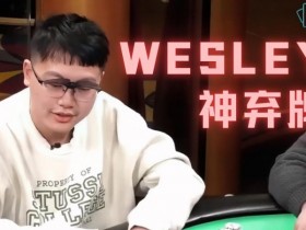 【APL扑克】首届金貝杯著名牌手wesley送来祝福,众星云集现场对决,百万奖池将会花落谁手!