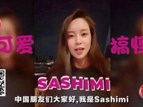 【APL扑克】黑丝露胸女神Sashimi送福利!娇羞开放粉丝甜蜜告白