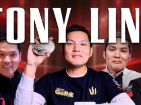 【APL扑克】贺Tony Lin霸气登顶!夺下主赛冠军,GPI全球第一再度归位福利来袭
