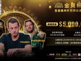 【APL扑克】众星齐聚首届金貝杯,共争巨额保底奖池! 附赛程赛制