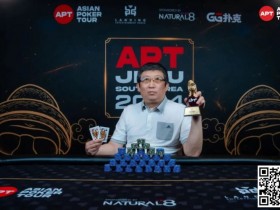 【APL扑克】APT济州 | 系列赛落幕,王堃抓住“最后机会 ”拿下金狮奖杯