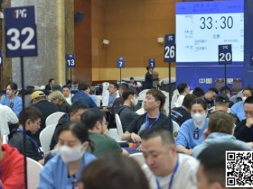【APL扑克】2024IPG合肥站 |主赛火热开打!A组265人参赛73人晋级,选手江明24.95万记分领跑