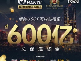 【APL扑克】赛事信息 | 2024年USOP河内赛事不容错过!现推出主赛事早鸟套餐