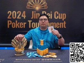 【APL扑克】简讯 | 英国华侨Kobe赢得首届2024金贝杯短牌主赛
