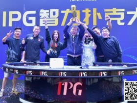 【APL扑克】2024IPG合肥站 |大赛圆满落幕!合肥本地选手郭庆单挑苦战三小时斩获生涯首座主赛冠军奖杯!