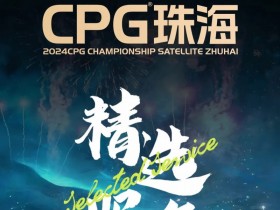 【APL扑克】赛事信息|珠海精选服务全预告-畅游浪漫之城,乐享奇妙之旅!