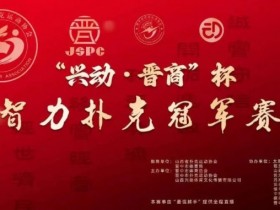 【APL扑克】赛事新闻|兴动·晋商杯智力扑克冠军赛五月燃爆晋中(5月24日-27日)