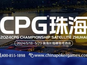 【APL扑克】CPG珠海(横琴)硝烟再起,高手过招,谁将笑傲江湖?