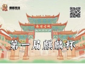 【APL扑克】赛事信息丨麒麟竞技首届麒麟杯详细赛程赛制&平潭旅游攻略(5月24日-28日)