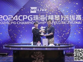 【APL扑克】2024CPG珠海|吉林选手崔权问鼎主赛事冠军 陈光城屈居亚军