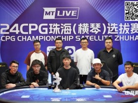 【APL扑克】CPG珠海 | 崔权等到河牌仅有的三张补牌,夺下大银龙奖杯,陈光城获得亚军