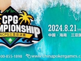 【APL扑克】赛事新闻 | 2024CPG®三亚总决赛(第十二届)赛事发布(8月21日-23日)