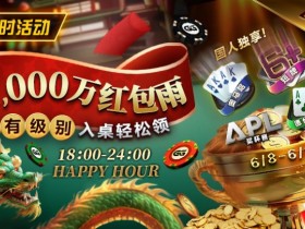 【APL扑克】限时活动:APL期间 ¥2000万红包雨盛宴 入桌轻松领