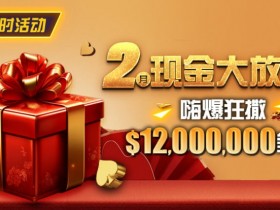 【APL扑克】限时活动:25年2月现金大放送狂撒1,200万美金!