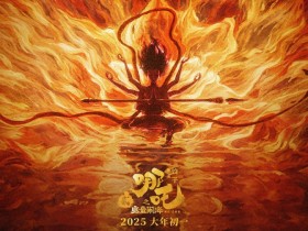 【APL扑克】吒儿,继续冲!《哪吒之魔童闹海》密钥延期至5.31