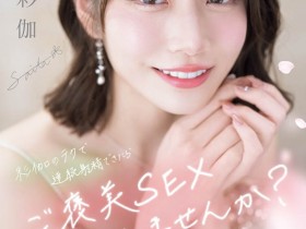 【APL扑克】「河北彩伽」最新作品SONE-725介绍及封面预览