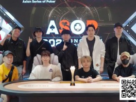 【APL扑克】ASOP仁川站圆满落幕|Joseph Cheong斩获主赛冠军,中国牌手王振宇勇夺殿军