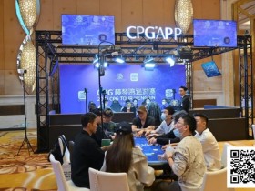 【APL扑克】2025CPG®横琴湾巡游赛 | FT9人名单成型,张天威领跑!仅存女将叶依止步18名,昨日CL夏泽华止步第10