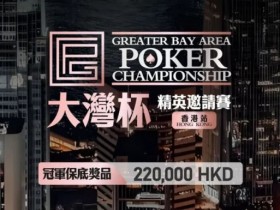 【APL扑克】GPC丨大湾杯·精英邀请赛(香港站) 定档2025.11.15重磅开启