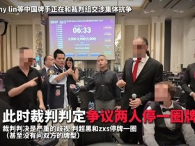 【APL扑克】一个人的挺身而出,一群人的坚实后盾:中国选手用团结和理性“叫停”偏见