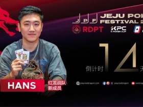 【APL扑克】红龙战队再添猛将|Hans刘宇函:不追求大神标签 认真打好每手牌