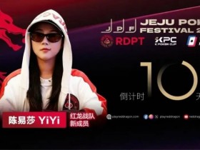 【APL扑克】她,让中国玩家闪耀世界舞台 陈易莎携荣耀加入红龙战队