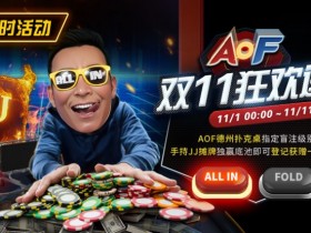【APL扑克】限时活动:11/1-11/11 AOF双11狂欢送