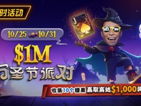 【APL扑克】限时活动:10/25-10/31万圣节派对收集10个糖果赢取高达$1,000美元奖励