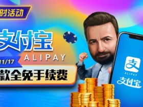 【APL扑克】限时活动:10/27-11/17支付宝存款手续费全免