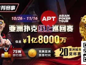 【APL扑克】GG赛场年末狂欢开启!国人斩获APT#3赛事亚军,双11幸运赛加码iPhone 17!