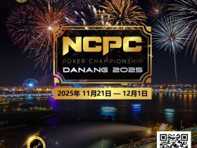 【APL扑克】赛事倒计时|2025.11.21-12.1 岘港 DPT x NCPC :探索城市魅力,畅享竞技盛宴