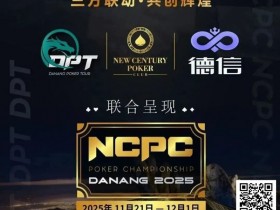 【APL扑克】NCPCxDPT | 捷报!国人LIU HUI登上开幕赛冠军宝座,深筹赛CL于国迪强势晋级!马力夺锦标赛冠军