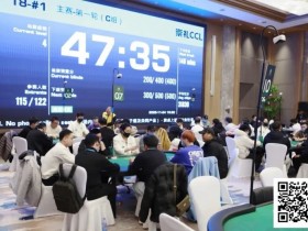 【APL扑克】CCL崇礼|主赛第一轮共计677人参赛205人晋级,于洋领跑C组