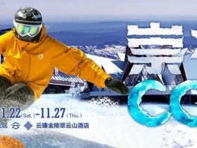 【APL扑克】赛事信息 | CCL崇礼国际扑克大赛接送机/站服务(11月22日-27日)