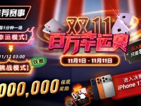 【APL扑克】推荐赛事:双11百万幸运赛进入决赛桌即赠iPhone 17 Pro Max