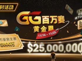 【APL扑克】限时活动:11/16-11/25GG百万赛黄金周豪客主赛事保底800万